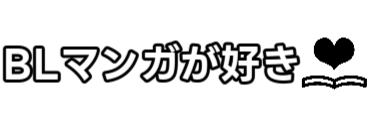 BLマンガが好き